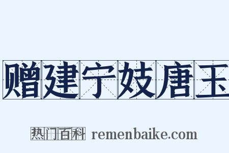 赠建宁妓唐玉是什么意思的图片